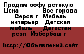 Продам софу детскую › Цена ­ 5 000 - Все города, Серов г. Мебель, интерьер » Детская мебель   . Дагестан респ.,Избербаш г.